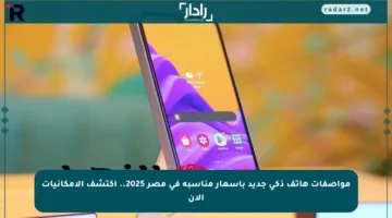 مواصفات هاتف ذكي جديد بأسعار مناسبة في مصر 2025.. اكتشف الإمكانيات الآن